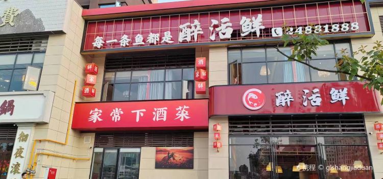 醉活鲜(时代新城店)