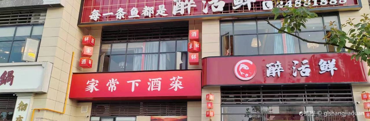 醉活鲜(时代新城店)