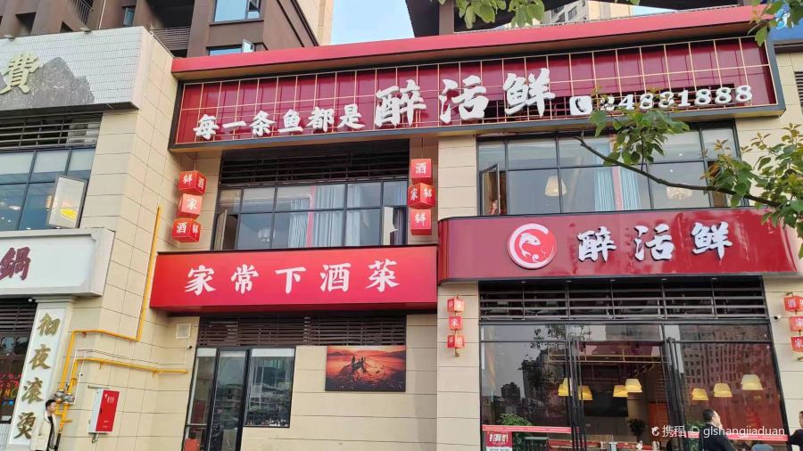 醉活鲜(时代新城店)