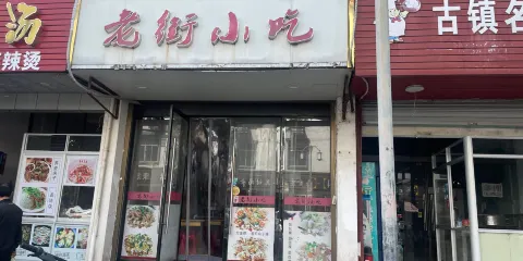 老街小吃