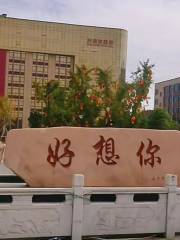 Hao Xiang Ni Technology Demonstration Park