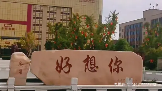 Hao Xiang Ni Technology Demonstration Park