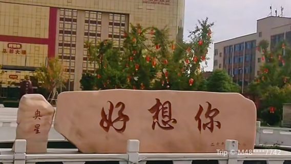 Hao Xiang Ni Technology Demonstration Park