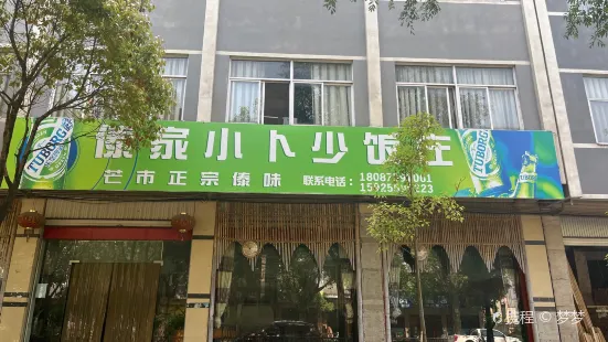 傣乡小卜少饭庄(龙陵店)