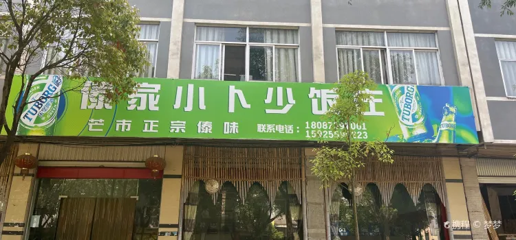 傣乡小卜少饭庄(龙陵店)