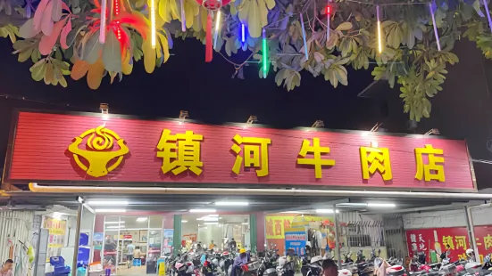 鎮河鮮牛肉店