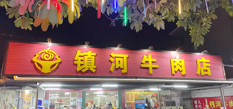 鎮河鮮牛肉店