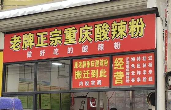 正宗重慶酸辣粉