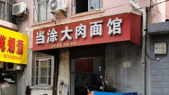 当涂大肉面馆(师苑路店)