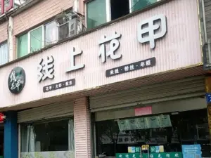 线上花甲(龙城店)