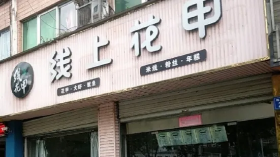 线上花甲(龙城店)