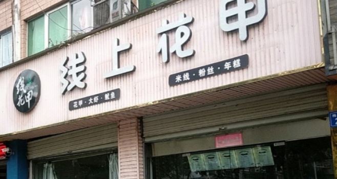 线上花甲(龙城店)