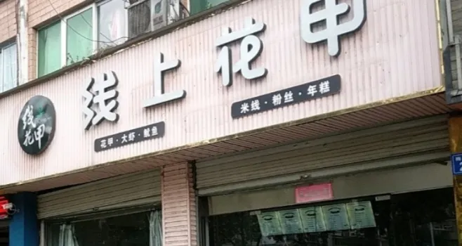 线上花甲(龙城店)