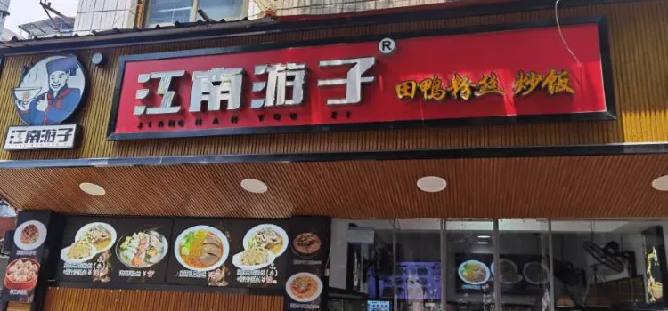 田鸭粉丝汤面馆(南湖老店)