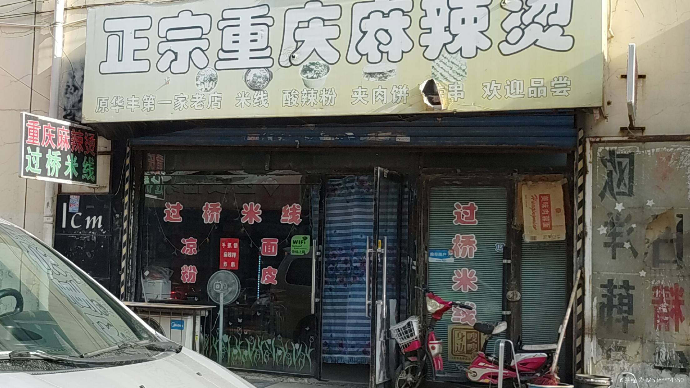 曾记重庆麻辣烫(原华丰老店)