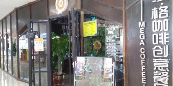 漫格咖啡創意餐廳