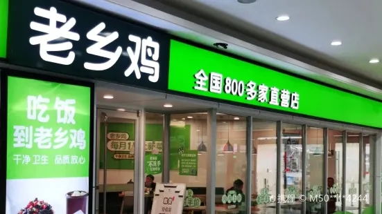 老乡鸡(黄山大润发店)