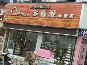 清真·多喜愛麵包房(釋之路店)