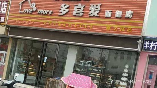 清真·多喜愛麵包房(釋之路店)