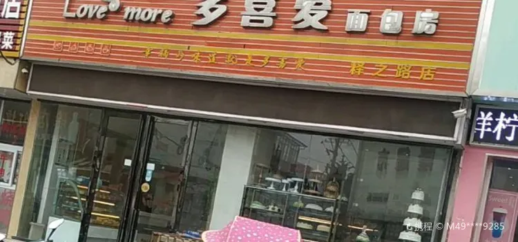 清真·多喜爱面包房(释之路店)