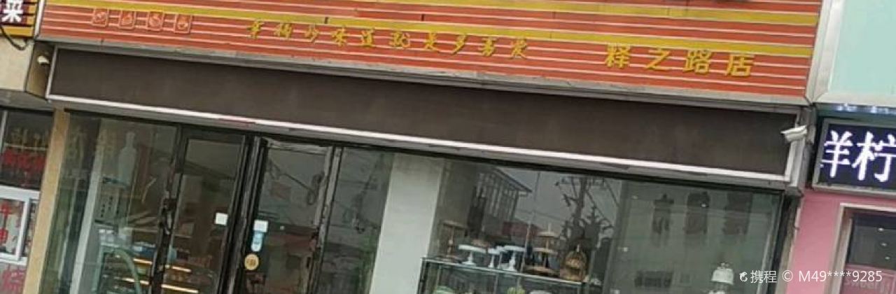 清真·多喜爱面包房(释之路店)
