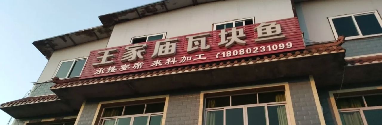 王家庙陈氏瓦块鱼