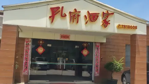 孔府酒家 in Enping
