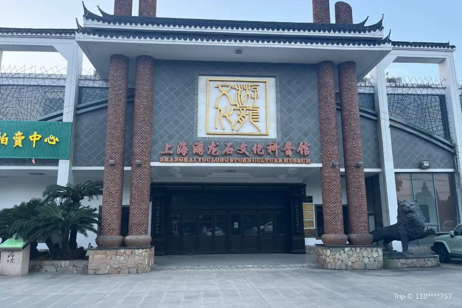 遊龍石文化自然科普館