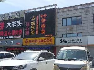 溢心园香河肉饼总店