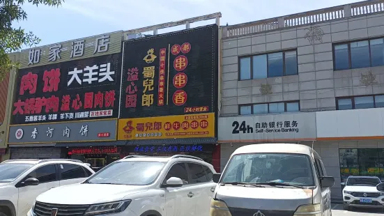 溢心園正宗香河肉餅總店(總店)