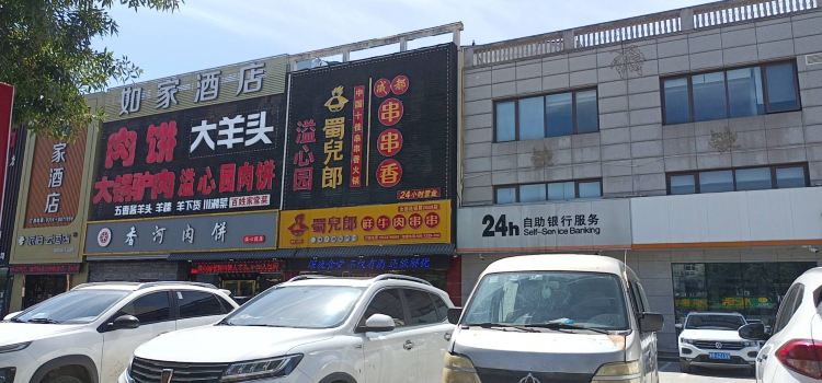 溢心園正宗香河肉餅總店(總店)