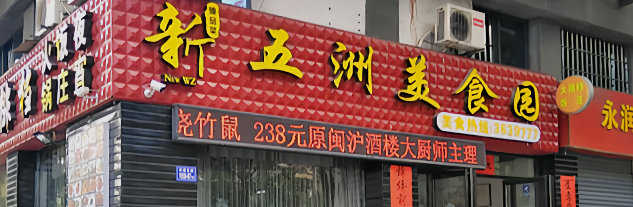 新五洲美食园