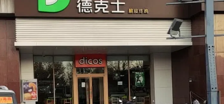 德克士(桓台惠仟佳店)