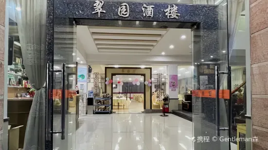 翠园酒楼(六祖故里旅游度假区店)