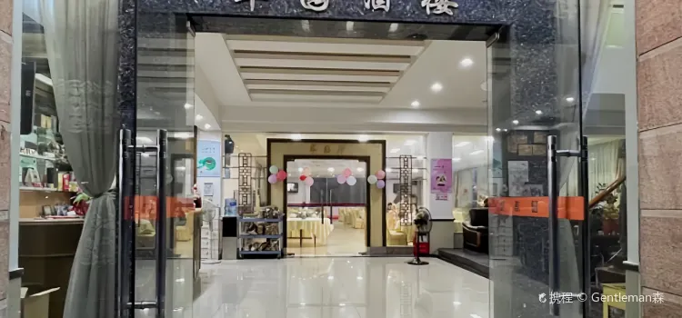 翠园酒楼(六祖故里旅游度假区店)