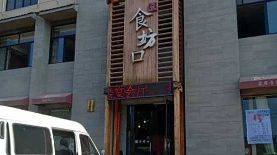 食坊口(东义路店)