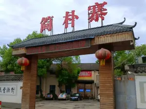 簡樸寨(朝陽中路店)