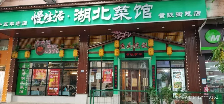 慢生活菜館(黃陂街店)