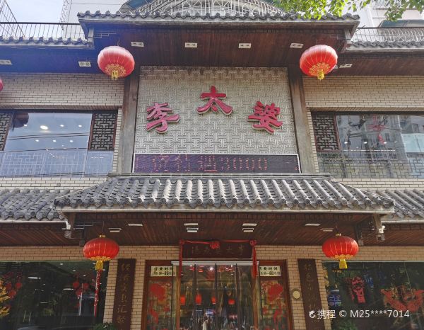 李太婆鱼汤馆(古城路店)