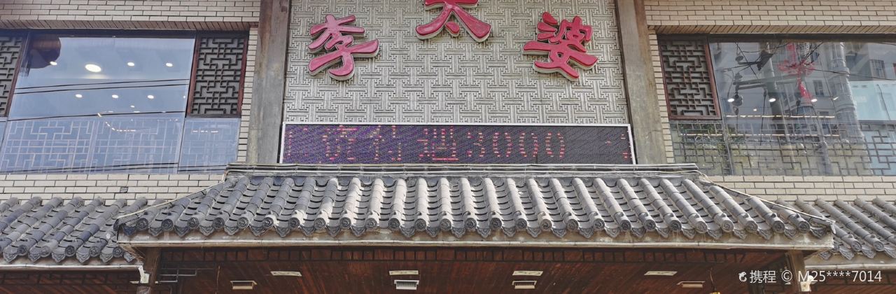 李太婆鱼汤馆(古城路店)