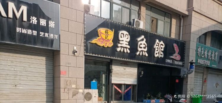 张记黑鱼馆(经一路运河半岛店)