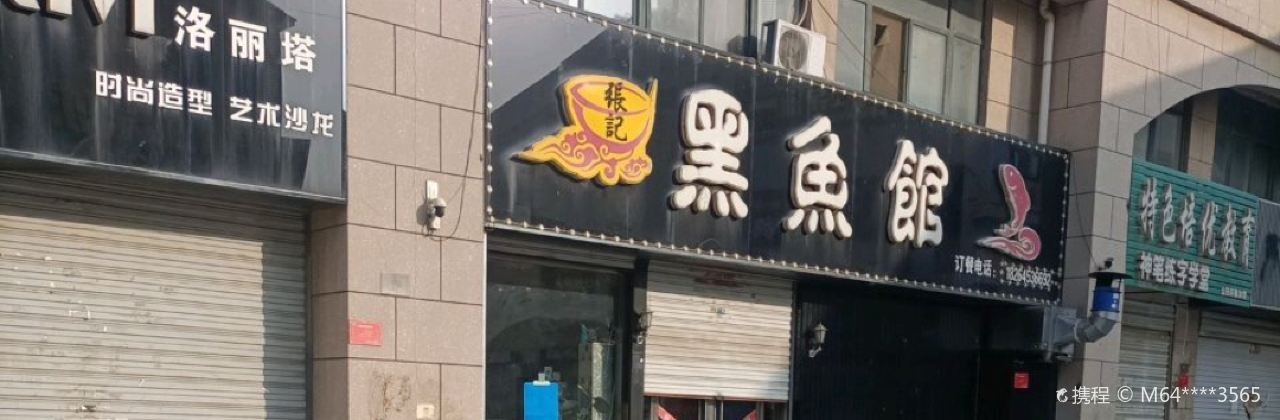 张记黑鱼馆(经一路运河半岛店)