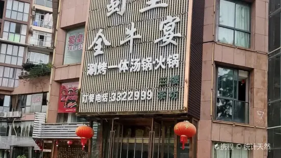 蜀皇全牛宴(达州店)