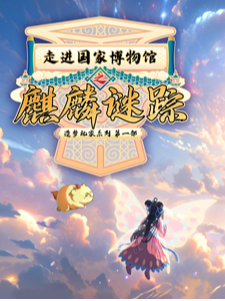 【北京】帶你沉浸式逛博物館——走進國家博物館之麒麟謎蹤 | 北京