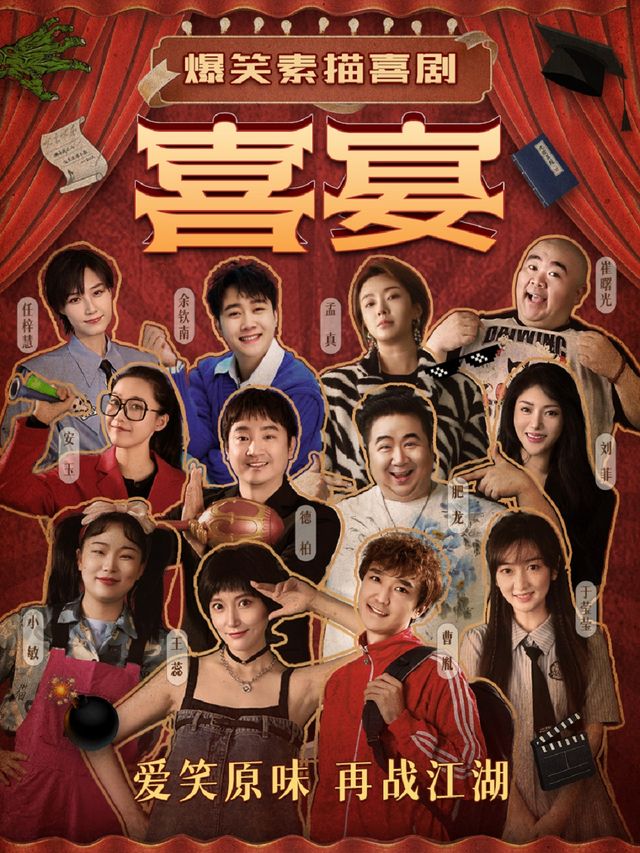 【濟南】高分推薦|精品好劇《喜宴》 | 濟南