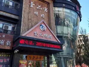 壹品宫烤肉(朝阳大街店)