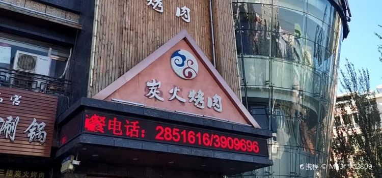 壹品宫烤肉(朝阳大街店)