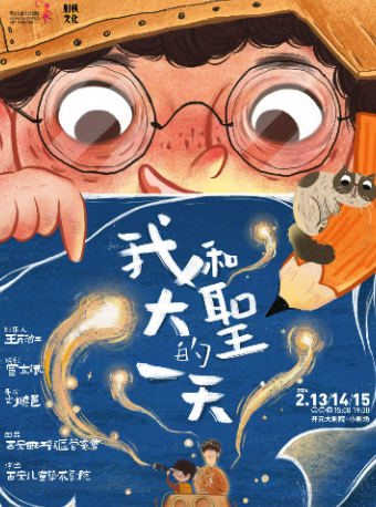 【西安】治癒系親子孩童劇《我和大聖的一天》 | 西安