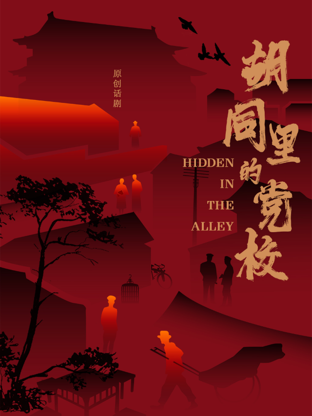 【北京】2023東城原創劇目 話劇《衚衕裏的黨校》 | 北京