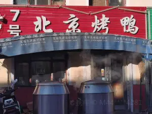北京烤鸭(富区店)